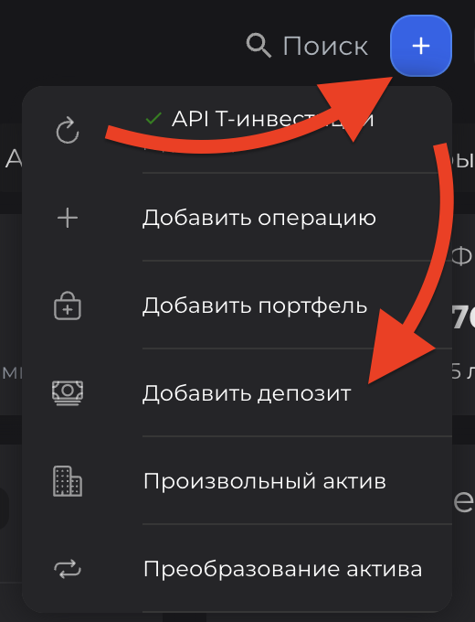 Быстрые действия → Добавить депозит
