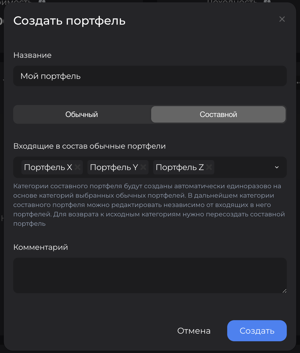 Составной портфель