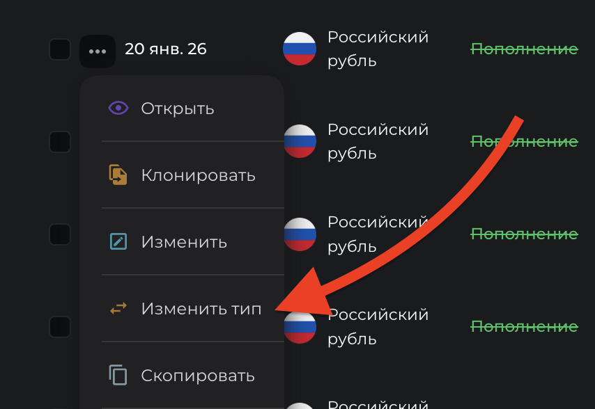 Выбрать изменение типа операции