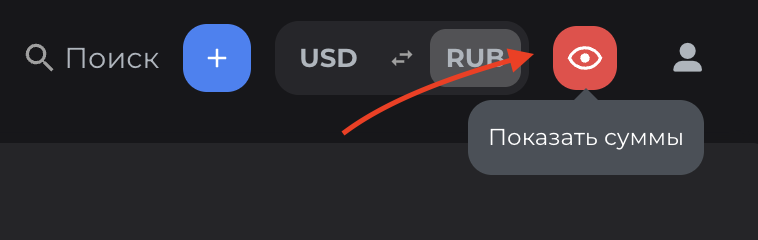 Отключить скрытие сумм